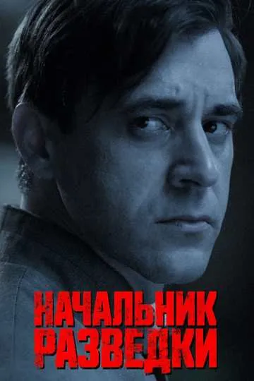 Постер сериала Начальник разведки