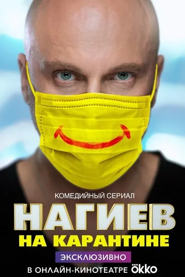 Постер сериала Нагиев на карантине
