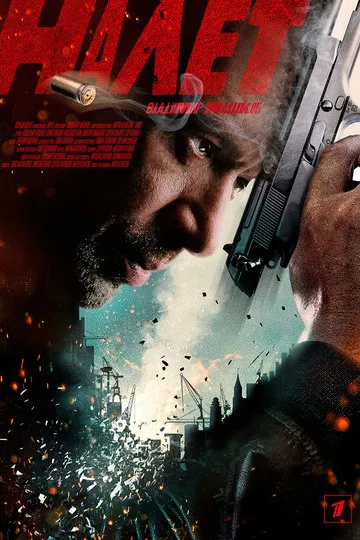 Постер сериала Налёт