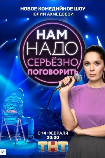 Постер сериала Нам надо серьёзно поговорить