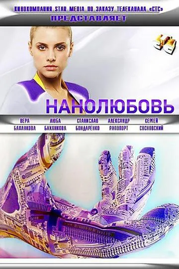 Постер сериала Нанолюбовь