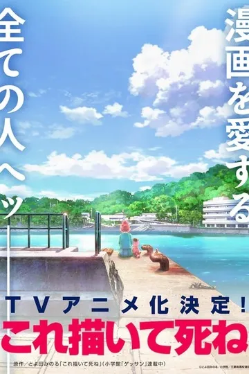 Постер сериала Нарисуй это, потом умри!