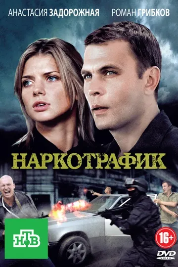 Постер сериала Наркотрафик