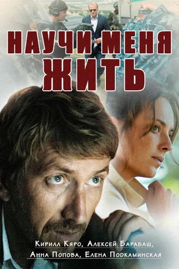 Постер сериала Научи меня жить