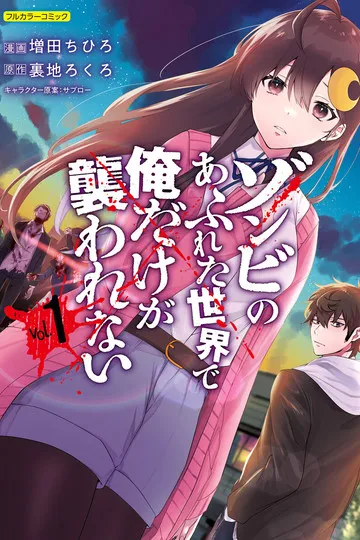 Постер сериала Наводнившие мир зомби не нападают только на меня