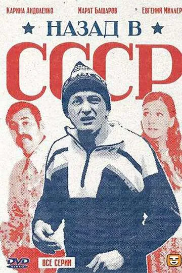Постер сериала Назад в СССР