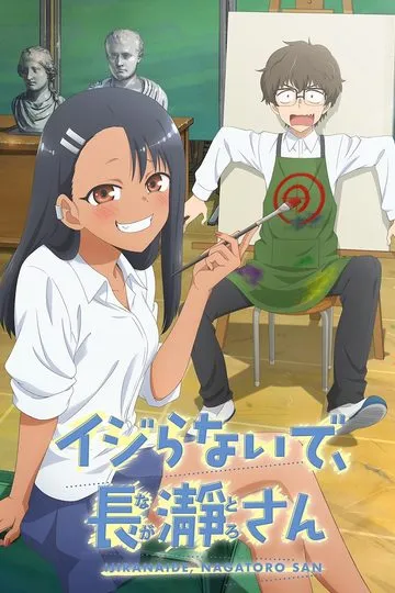 Постер сериала Не издевайся, Нагаторо-сан