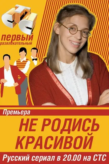 Постер сериала Не родись красивой