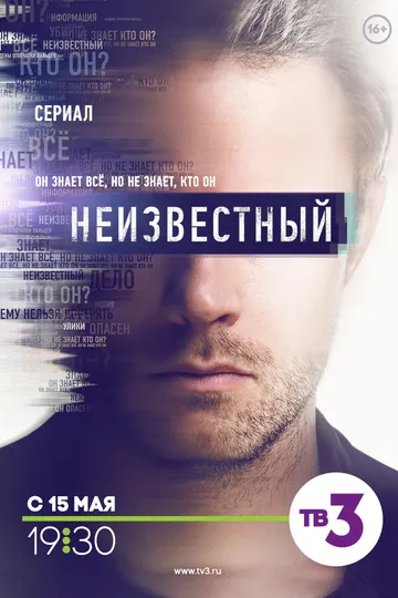 Постер сериала Неизвестный