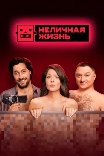 Постер сериала Неличная жизнь