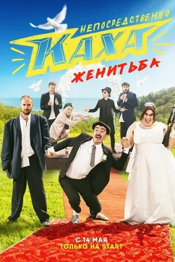 Постер сериала Непосредственно Каха. Женитьба
