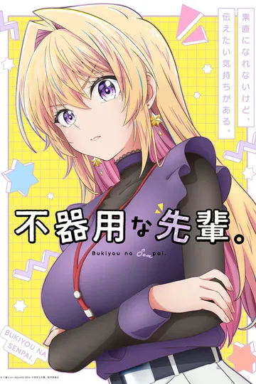 Постер сериала Неумелый сэмпай