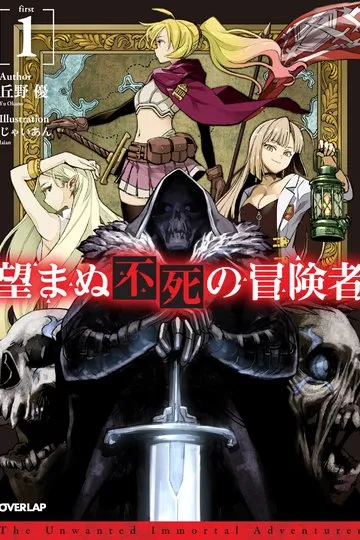 Постер сериала Нежеланно бессмертный авантюрист