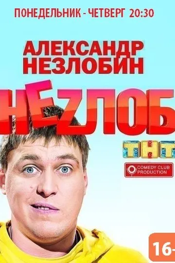 Постер сериала Неzлоб