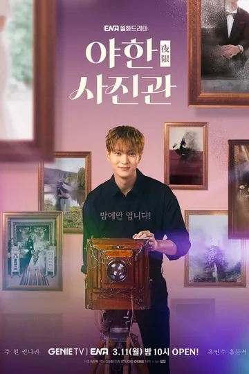 Постер сериала Ночная фотостудия