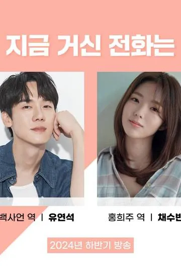 Постер сериала Номер, который вы набрали