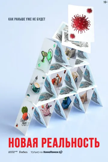 Постер сериала Новая реальность