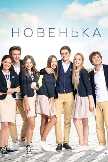 Постер сериала Новенькая