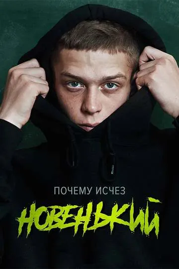 Постер сериала Новенький