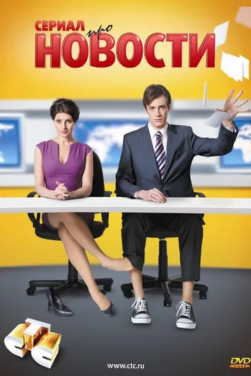 Постер сериала Новости