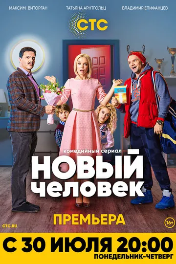 Постер сериала Новый человек