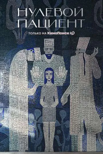 Постер сериала Нулевой пациент
