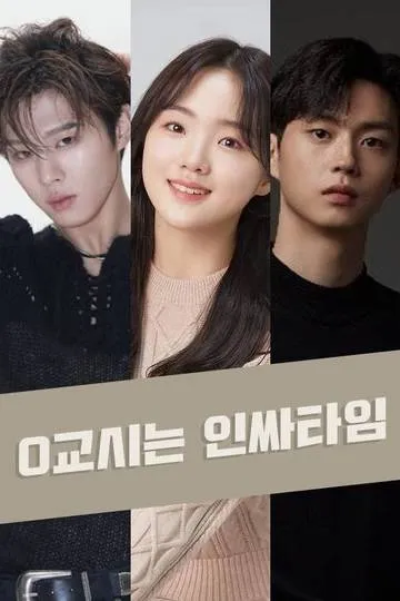 Постер сериала Нулевой урок — время инсайдеров