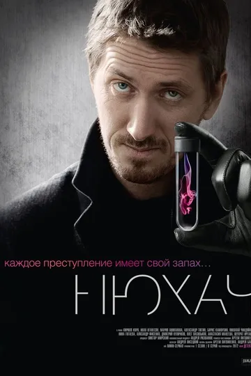 Постер сериала Нюхач