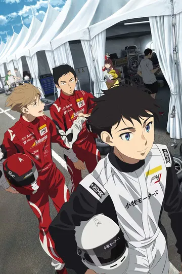 Постер сериала Обгон!