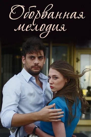 Постер сериала Оборванная мелодия