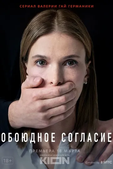 Постер сериала Обоюдное согласие