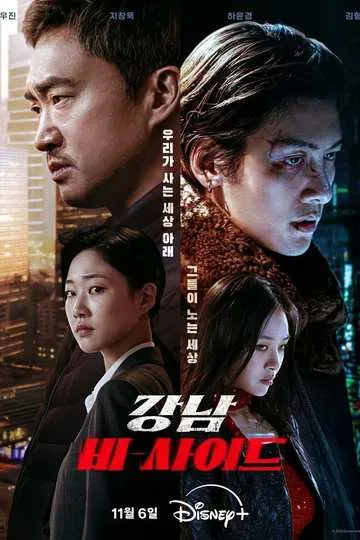 Постер сериала Обратная сторона Каннама