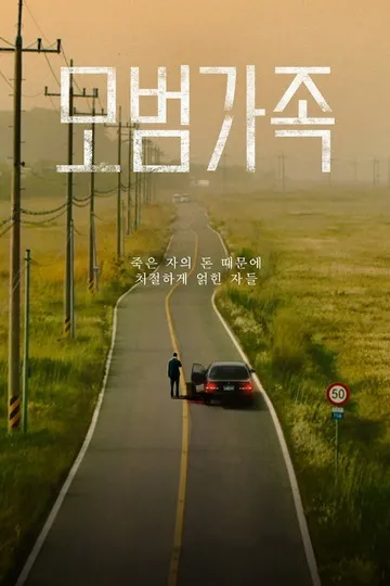 Постер сериала Образцовая семья