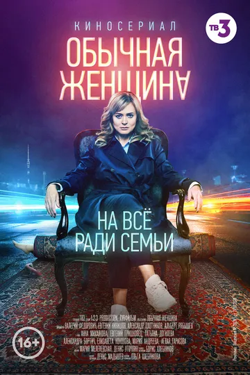 Постер сериала Обычная женщина