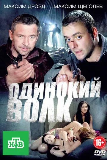 Постер сериала Одинокий волк