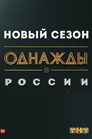 Постер сериала Однажды в России