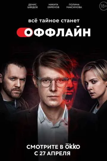 Постер сериала Оффлайн