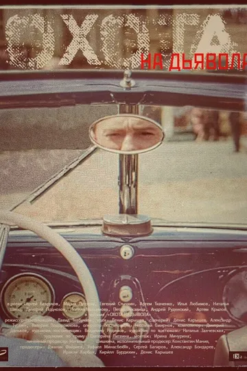 Постер сериала Охота на дьявола