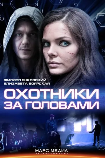 Постер сериала Охотники за головами