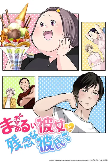 Постер сериала Округлая девушка и робкий парень