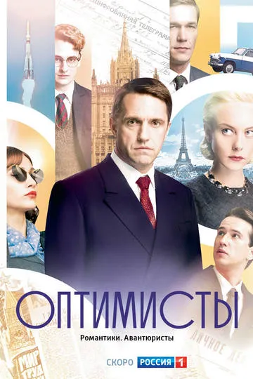 Постер сериала Оптимисты