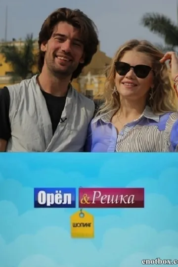 Постер сериала Орёл и решка. Шопинг