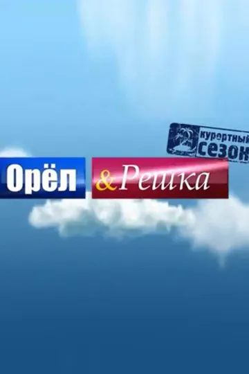 Постер сериала Орёл и решка