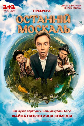 Постер сериала Последний москаль
