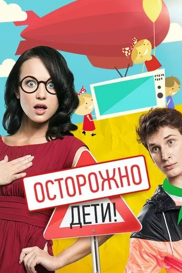 Постер сериала Осторожно: дети!