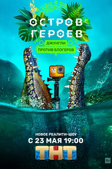 Постер сериала Остров героев