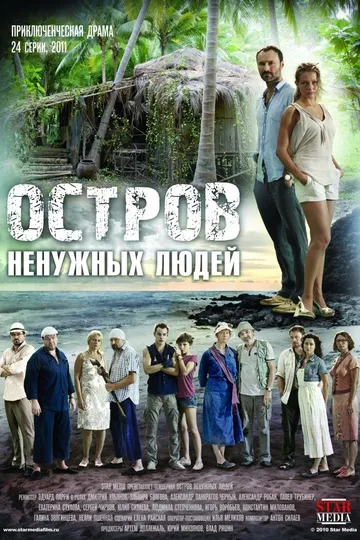 Постер сериала Остров ненужных людей