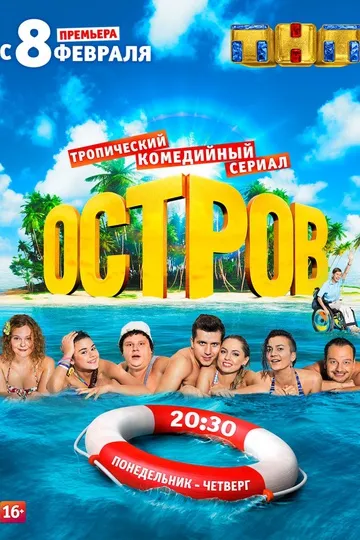 Постер сериала Остров