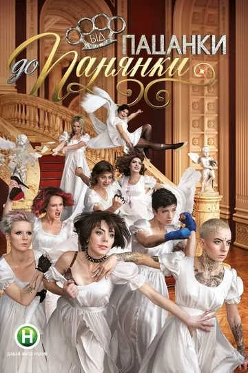 Постер сериала От пацанки до барышни