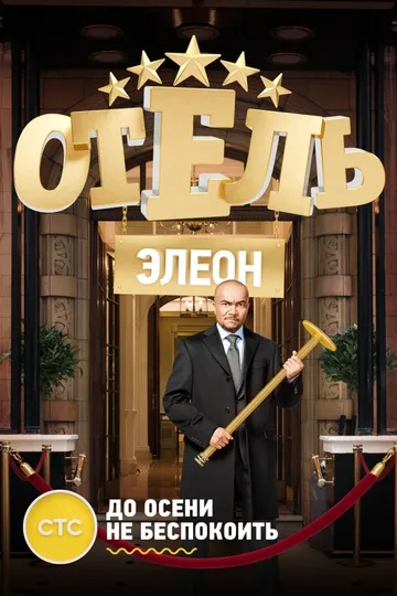 Постер сериала Отель Элеон